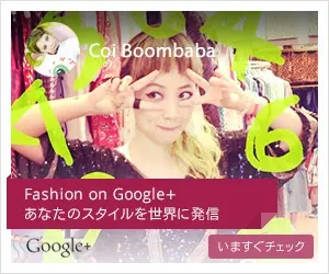 Fashion on Google+ あなたのスタイルを世界に発信 Coi Boombaba