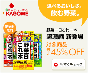 kAGOME 超濃縮 新登場 
