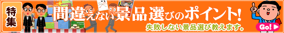 間違えない景品選びのポイント！