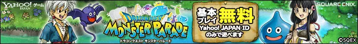 ドラゴンクエスト モンスターパレード 基本プレイ無料