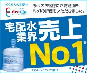 宅配水業界売上No.1 CreCla