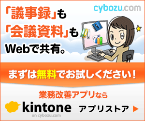 「議事録」も「会議資料」もWebで共有。kintone アプリストア
