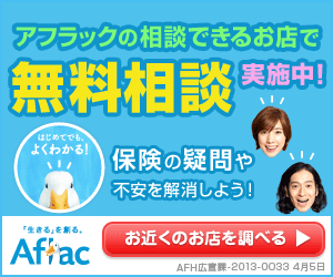 アフラックの相談できるお店で無料相談実施中！