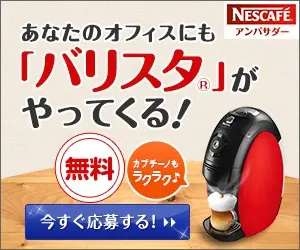 あなたのオフィスにも「バリスタ」がやってくる！NESCAFEアンバサダー