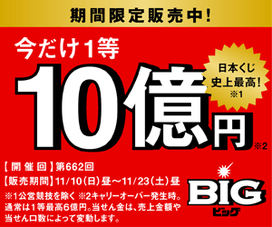 今だけ1等10億円 BIG