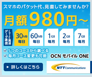 スマホのパケット代、見直してみませんか？月額980円〜 OCN モバイル ONE