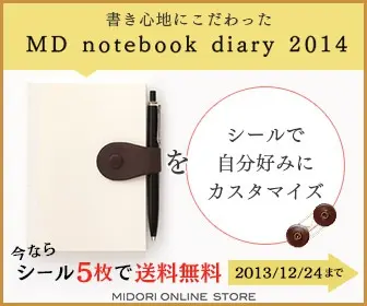 書き心地にこだわった MD notebook diary 2014