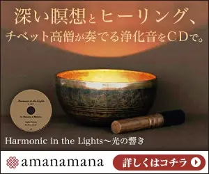深い瞑想とヒーリング、チベット高僧が奏でる浄化音をCDで。amanamana