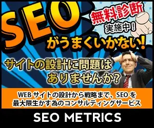 SEOがうまくいかない！無料診断実施中！SEO METRICS