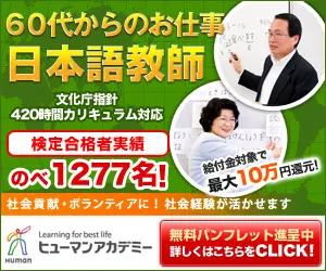 60代からのお仕事 日本語教師 ヒューマンアカデミー