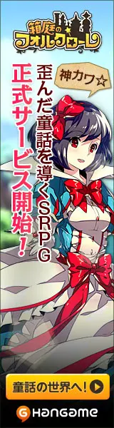 歪んだ童話を導くSRPG正式サービス開始！箱庭のフォルクローレ