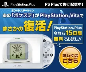 あの「ポケステ」がPlayStation®Vitaでまさかの復活！