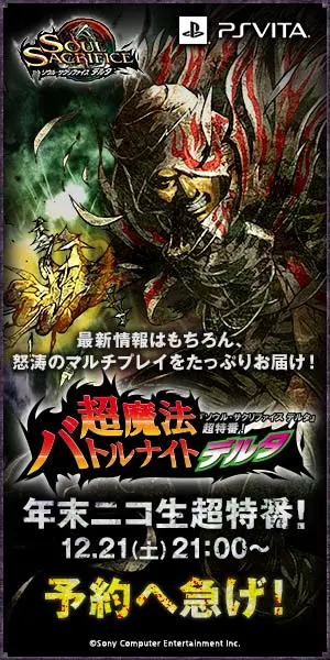超魔法バトルナイトデルタ 年末ニコ生超特番！