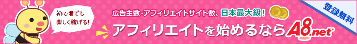 アフィリエイトを始めるならA8.net