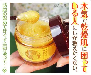 本気で乾燥肌に困っている人にしか教えたくない。草花木果