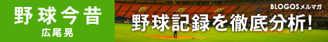 野球今昔 広尾晃 野球記録を徹底分析！