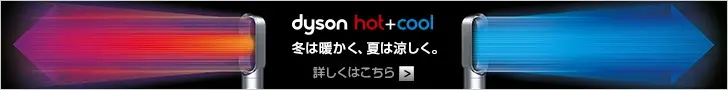 dyson hot+cool 冬は暖かく、夏は涼しく。