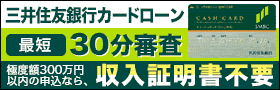 三菱住友銀行カードローン 最短30分審査