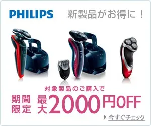PHILIPS 最大2000円OFF