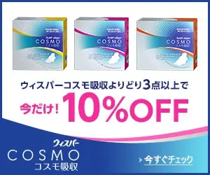 今だけ！10%OFF ウィスパーコスモ吸収