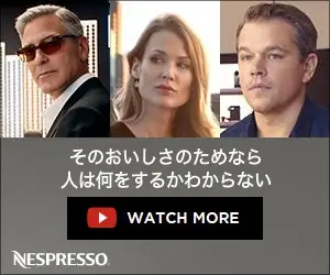 そのおいしさのためなら人は何をするかわからない NESPRESSO