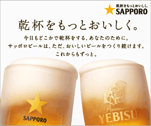 乾杯をもっとおいしく。SAPPORO