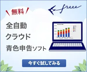 全自動クラウド青色申告ソフト freee