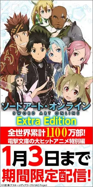 1月3日まで期間限定配信！ソードアート・オンライン Extra Edition