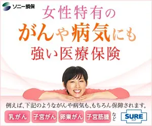 女性特有のがんや病気にも強い医療保険 ソニー損保