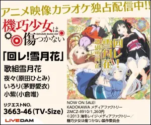 アニメ映像カラオケ独占配信中!!機巧少女は傷つかない