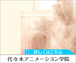 代々木アニメーション学院 詳しくはこちら