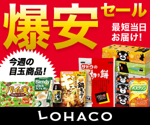 LOHACO 爆安セール