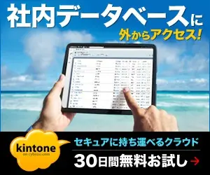 社内データベースに外からアクセス！kintone