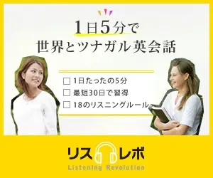 1日5分で世界とツナガル英会話 リスレボ
