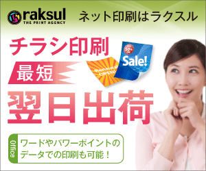 チラシ印刷 最短 翌日出荷 raksul