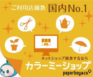 カラーミーショップ ご利用店舗数国内No.1