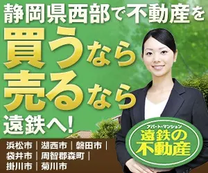静岡県西部で不動産を買うなら 売るなら 遠鉄へ！