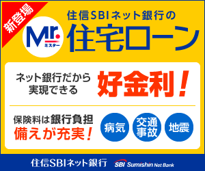 新登場 住信SBIネット銀行のMr.住宅ローン