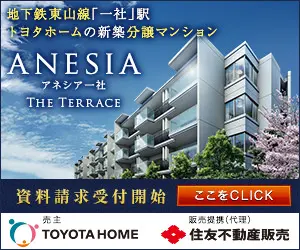 ANESIA一社 TOYOTA HOME 住友不動産販売