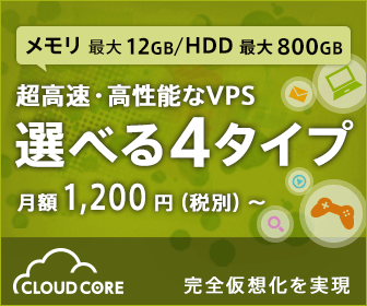 超高速・高性能なVPS 選べる4タイプ CLOUD CORE
