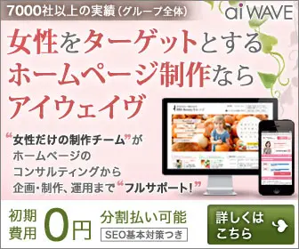 女性をターゲットとするホームページ制作ならアイウェイヴ