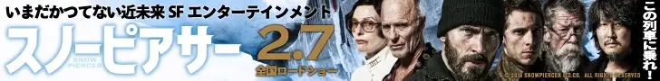 スノーピアサー 2.7全国ロードショー