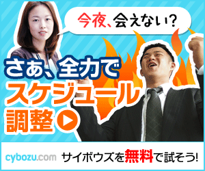 さあ、全力でスケジュール調整 cybozu.com