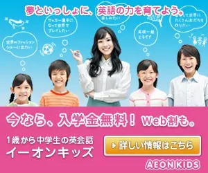 今なら、入学金無料！イーオンキッズ