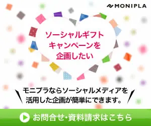 ソーシャルギフトキャンペーンを企画したい MONIPLA