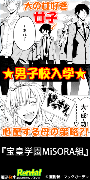 大の女好き女子★男子校入学★『宝皇学園MiSORA組』