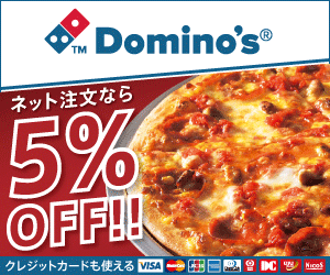 ネット注文なら5%OFF!! Domino's