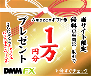 Amazonギフト券1万円分プレゼント DMM FX