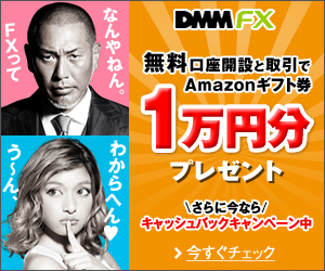 無料口座開設と取引でAmazonギフト券1万円分プレゼント DMM FX
