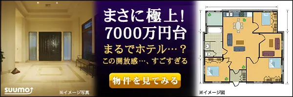 まさに極上！7000万円台 SUUMO